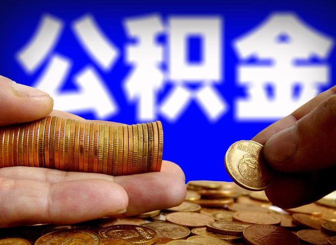 盱眙南京离职公积金代提（南京离职公积金代提多久到账）